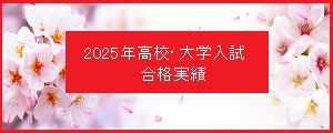 2025年高校合格実績