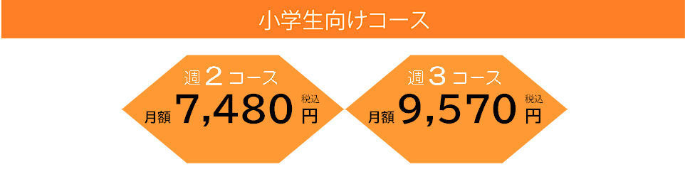 小学生向けコース