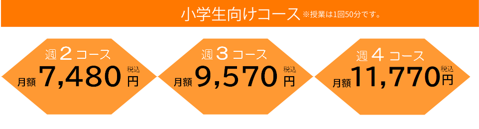 小学生向けコース
